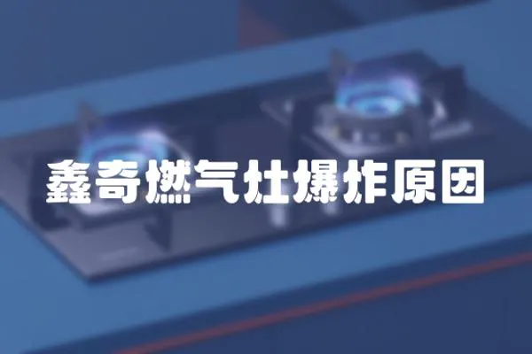 鑫奇燃氣灶爆炸原因