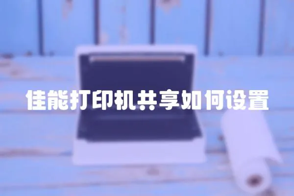 佳能打印機(jī)共享如何設(shè)置