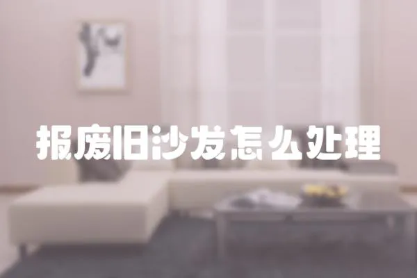 報廢舊沙發(fā)怎么處理