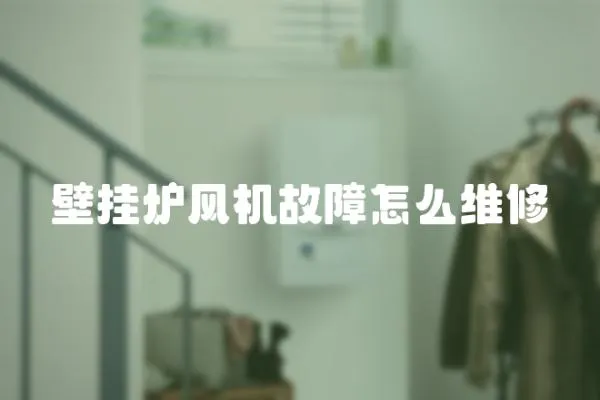 壁掛爐風機故障怎么維修
