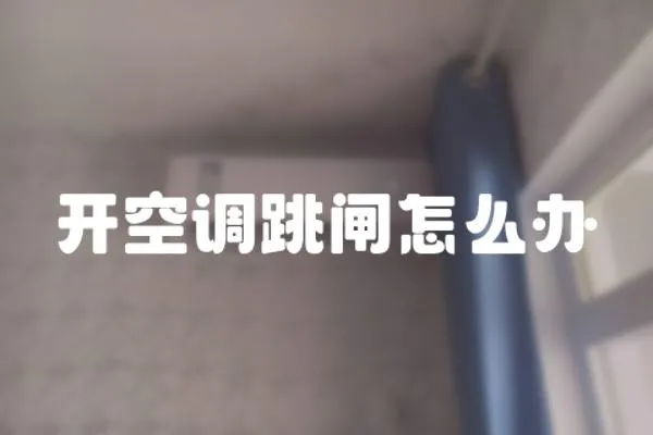 開空調跳閘怎么辦