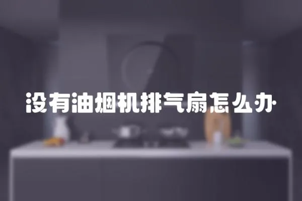 沒有油煙機排氣扇怎么辦