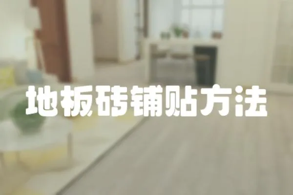 地板磚鋪貼方法