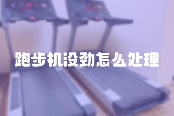 跑步機沒勁怎么處理