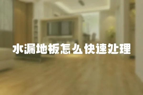 水漏地板怎么快速處理