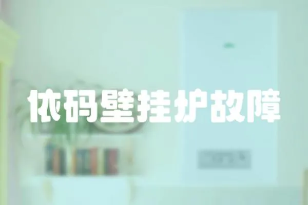 依碼壁掛爐故障