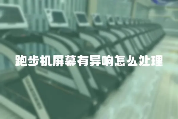 跑步機屏幕有異響怎么處理