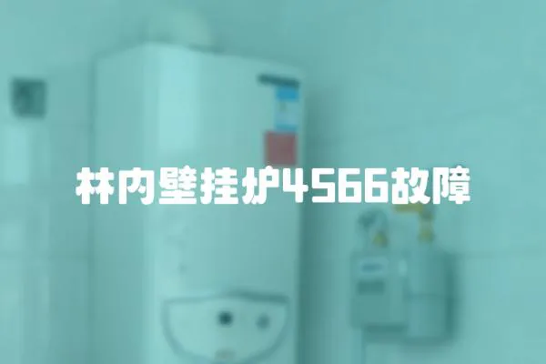 林內(nèi)壁掛爐4566故障