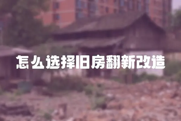 怎么選擇舊房翻新改造