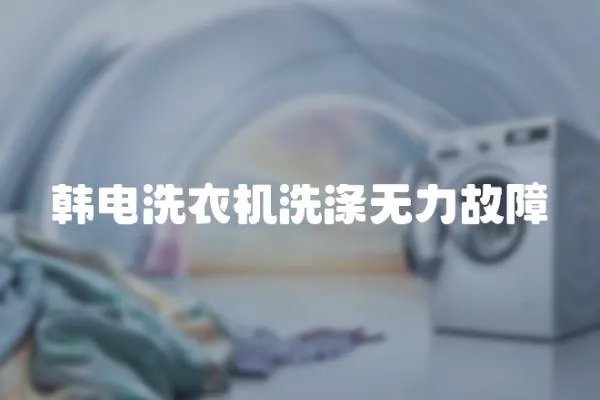 韓電洗衣機洗滌無力故障