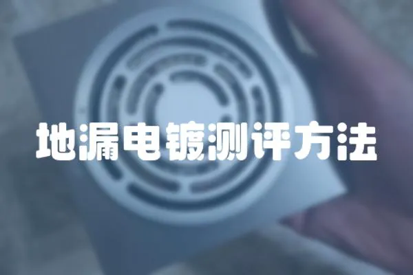 地漏電鍍測評方法