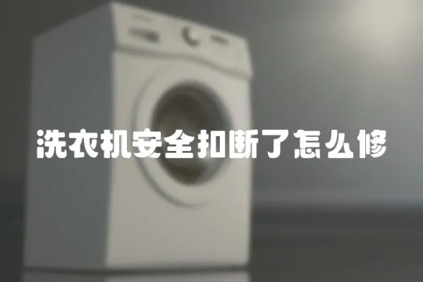 洗衣機安全扣斷了怎么修