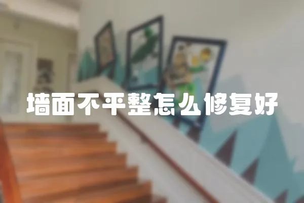 墻面不平整怎么修復(fù)好