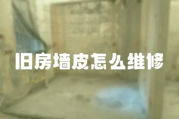 舊房墻皮怎么維修
