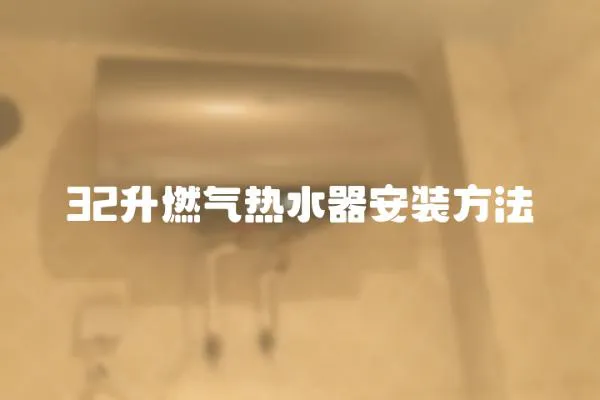 32升燃气热水器安装方法