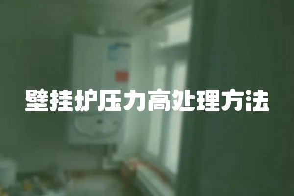 壁掛爐壓力高處理方法