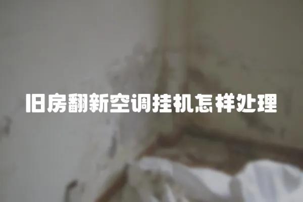 舊房翻新空調(diào)掛機(jī)怎樣處理