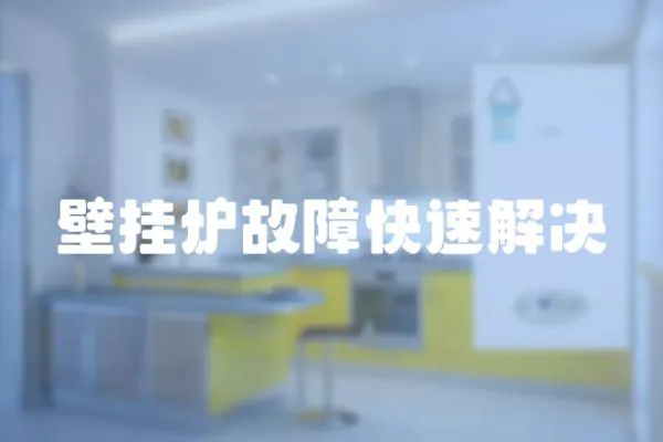 壁掛爐故障快速解決