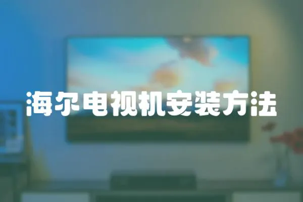 海爾電視機安裝方法