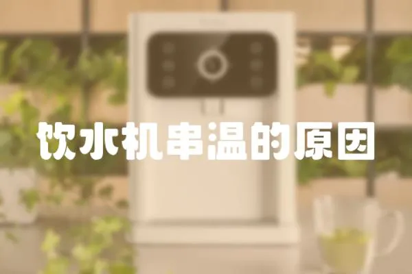 飲水機(jī)串溫的原因