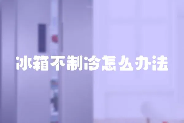 冰箱不制冷怎么辦法
