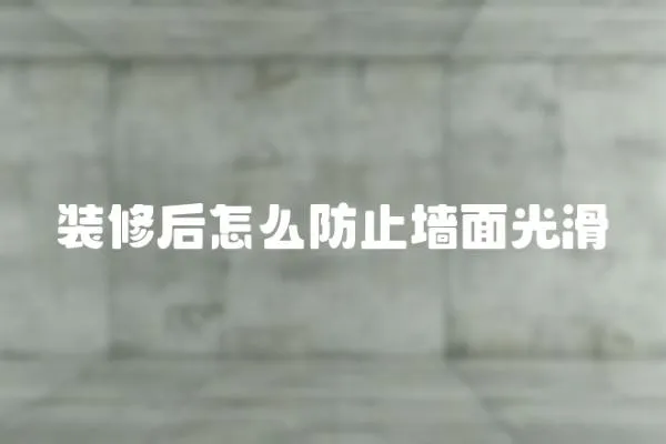 裝修后怎么防止墻面光滑