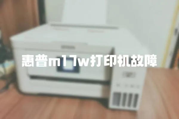 惠普m17w打印機故障