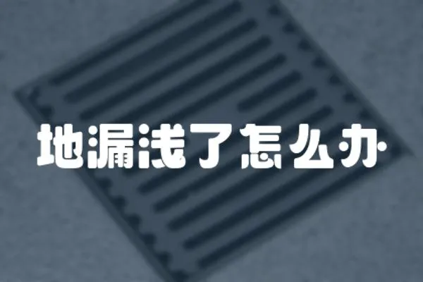 地漏淺了怎么辦