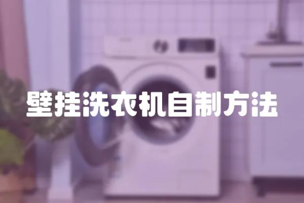 壁掛洗衣機自制方法
