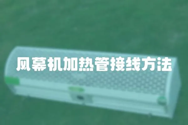 風幕機加熱管接線方法