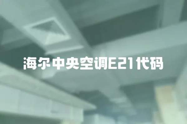 海爾中央空調(diào)E21代碼