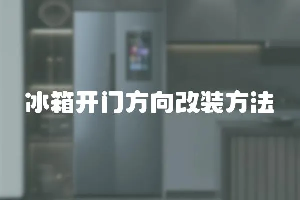 冰箱開門方向改裝方法