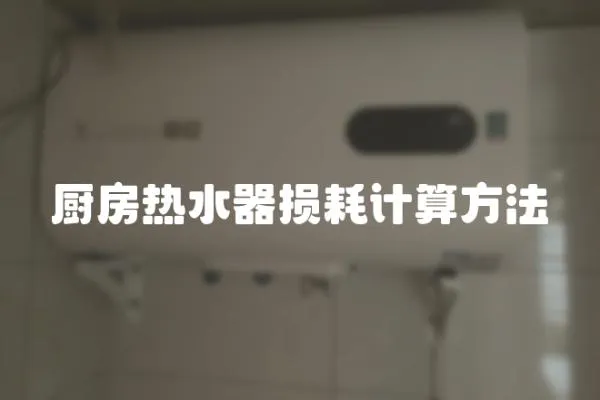 廚房熱水器損耗計算方法