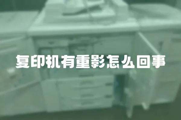 復(fù)印機有重影怎么回事