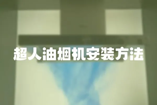 超人油煙機安裝方法