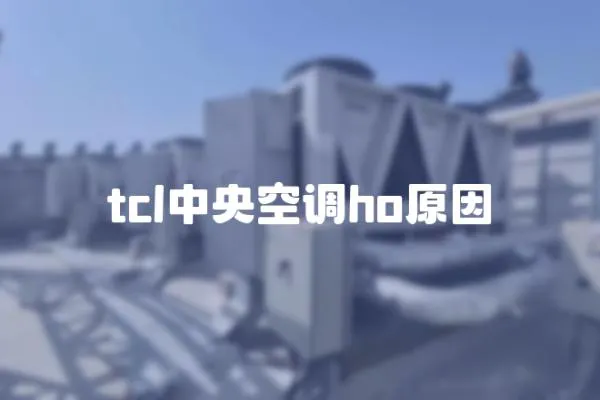 tcl中央空调ho原因