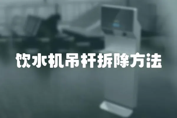 飲水機吊桿拆除方法