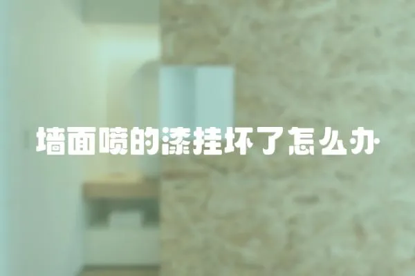 墻面噴的漆掛壞了怎么辦