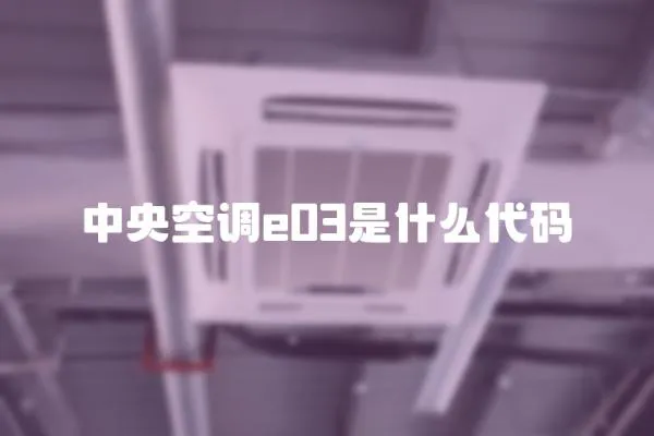 中央空調(diào)e03是什么代碼