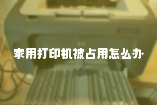 家用打印機被占用怎么辦