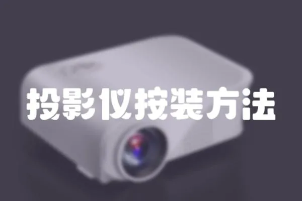 投影儀按裝方法