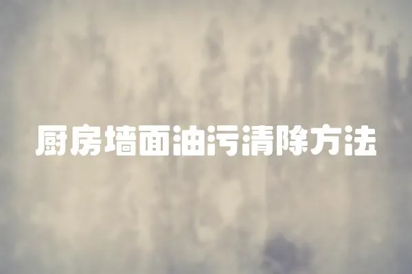 廚房墻面油污清除方法