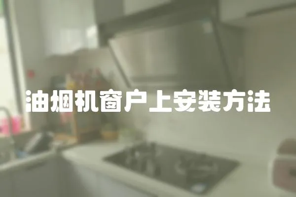 油煙機窗戶上安裝方法