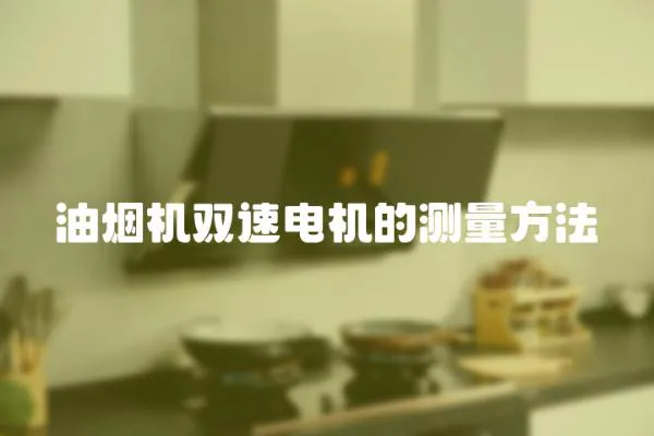 油煙機雙速電機的測量方法