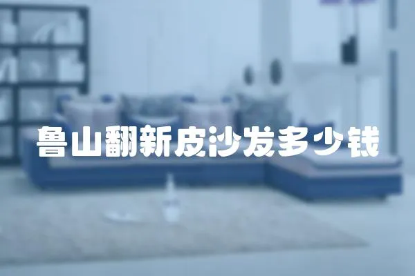 魯山翻新皮沙發多少錢