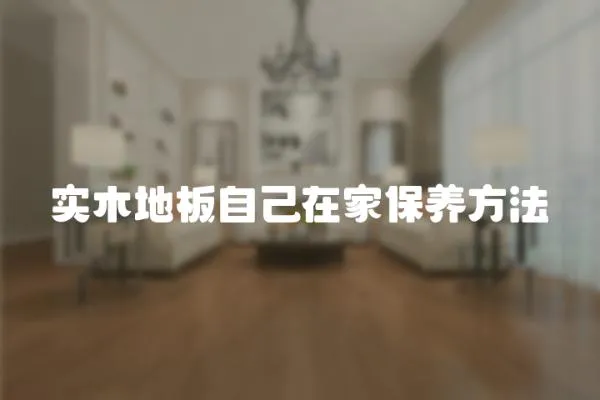 實木地板自己在家保養方法