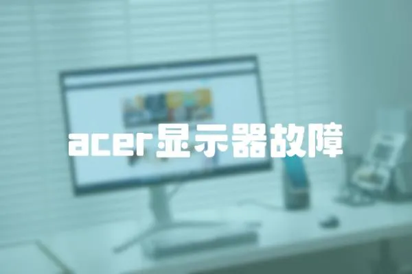 acer顯示器故障
