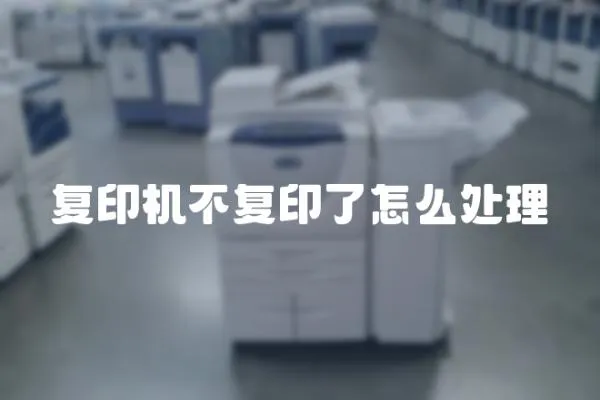 復印機不復印了怎么處理