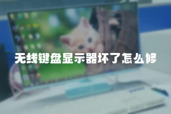 無線鍵盤顯示器壞了怎么修