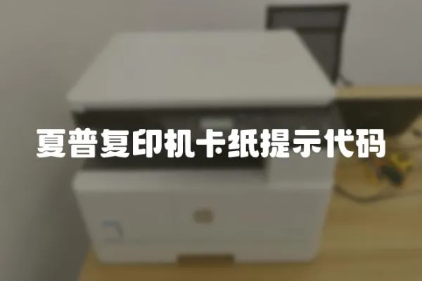 夏普復(fù)印機(jī)卡紙?zhí)崾敬a